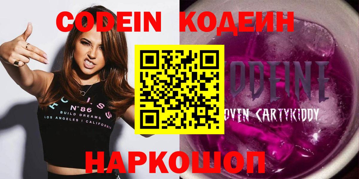 Кодеин напиток Lean (лин)  Кодеин Purple Drank  Вход с VPN  Ростов Великий 